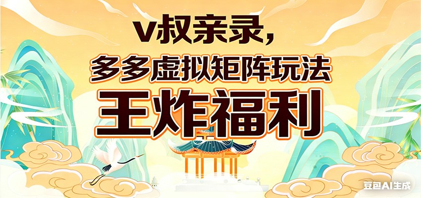 v叔亲录，多多虚拟矩阵玩法，王炸福利限时领取-智点网