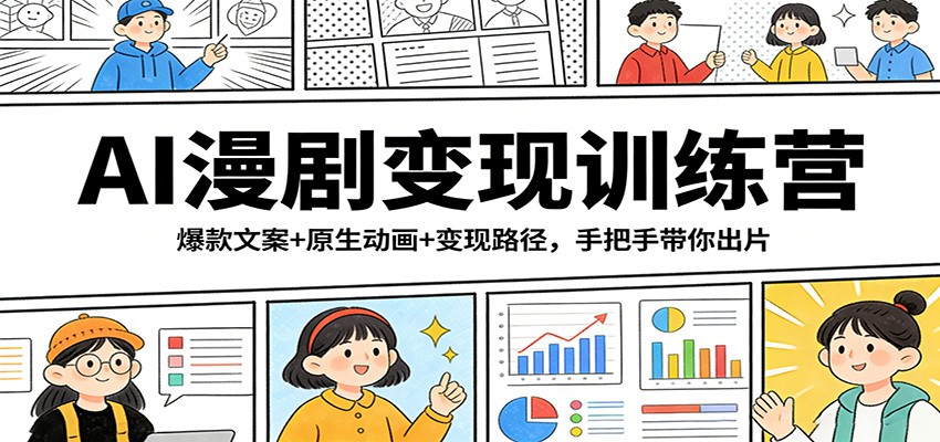 AI漫剧变现训练营：爆款文案+原生动画+变现路径，手把手带你出片-智点网