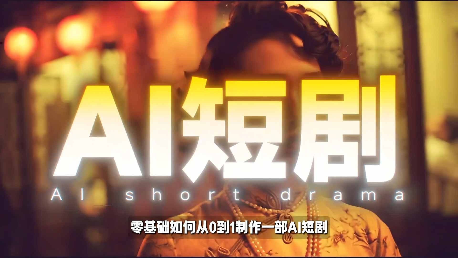 26年最新AI短剧制作教学，零基础也能快速用AI工具打造高完播、高流量的真人感短剧-智点网