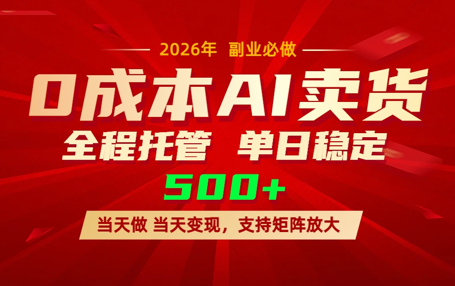 AI小红书虚拟电商，一个账号，单日稳定变现500+-智点网