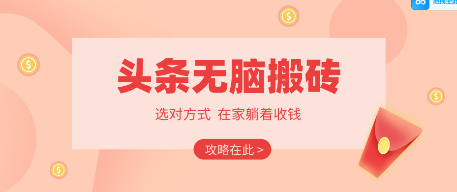 2026头条无脑搬砖实操全攻略，普通人能快速落地月收益千元的赚钱机会-智点网