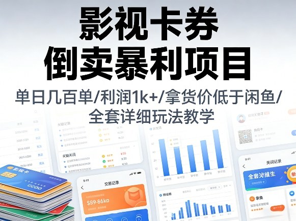影视卡券倒卖暴利项目，单日几百单，利润1k+，拿货价低于闲鱼，全套详细玩法教学【揭秘】-智点网