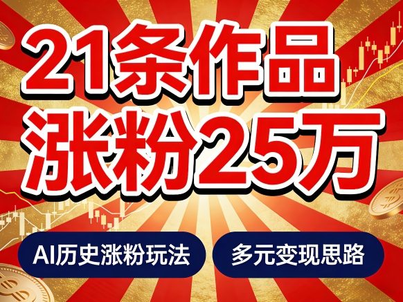 21个作品涨粉25W！睡前历史说又一现象级AI内容大爆款来啦，AI历史涨粉玩法，附详细教程+变现方向-智点网