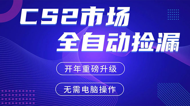 CS2平台自动掘金，蓝海市场，手机即可完成所有操作，稳定每日300+，支持任何形式验证-智点网