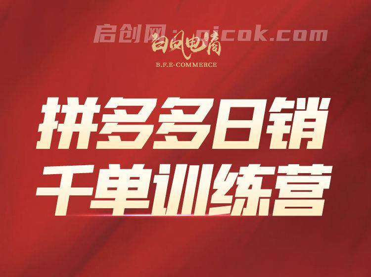 白凤电商学院·拼多多日销千单训练营2026年3月更新(价值4999元)-智点网