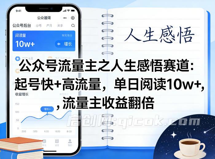 公众号流量主之人生感悟赛道,起号快+高流量,单日阅读10w+,流量主收益翻倍-智点网
