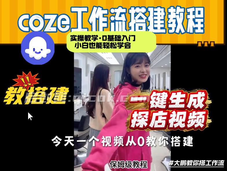 通过Coze工作流，制作《探店视频》，两分钟制作完成，从0到1演示搭建过程，实操教学-智点网