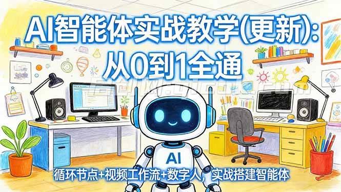 （17726期）AI智能体实战教学(更新)：从0到1全通，循环节点+视频工作流+数字人，实战搭建智能体-智点网