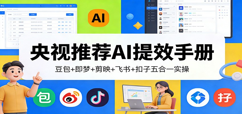 央视推荐AI提效手册：豆包+即梦+剪映+飞书+扣子五合一实操-智点网
