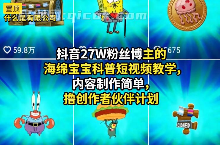 抖音27W粉丝博主的海绵宝宝科普短视频教学,内容制作简单,撸创作者伙伴计划-智点网