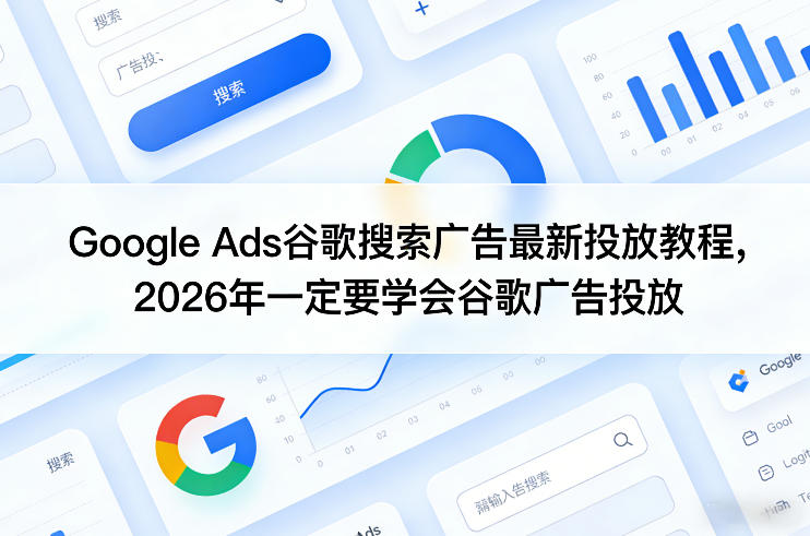 Google Ads谷歌搜索广告最新投放教程，2026年一定要学会谷歌广告投放-智点网