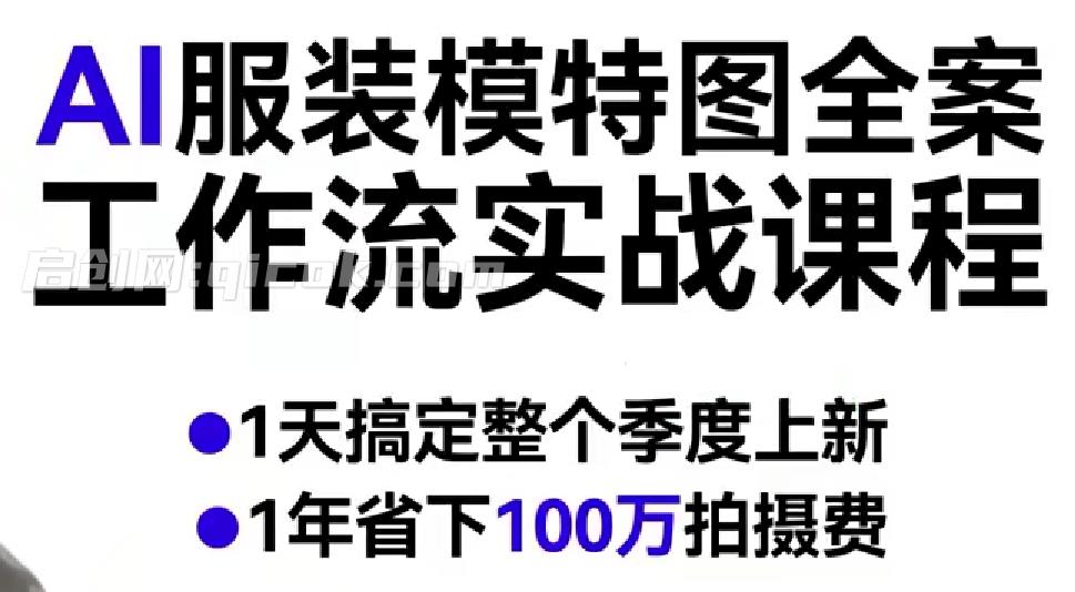 AI服装模特图全案工作流实战课程，1天搞定整个季度上新，1年省下100W拍摄费-智点网