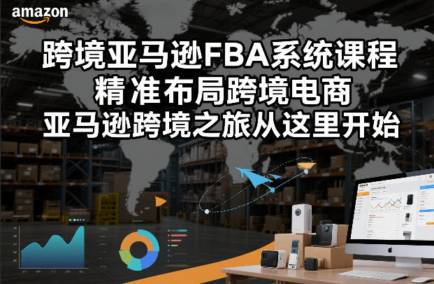 跨境亚马逊FBA系统课程，精准布局跨境电商，亚马逊跨境之旅从这里开始(更新)-智点网