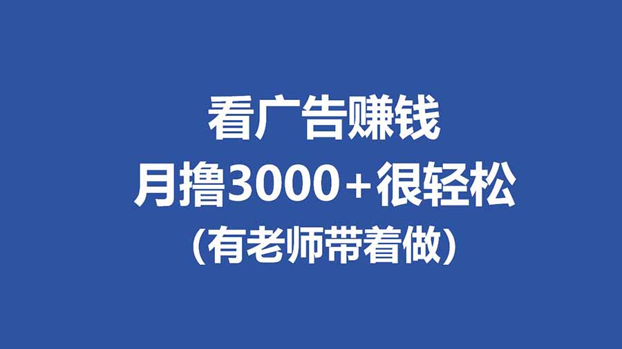 全新看广告项目，单机20-60+，工作室可批量放大，提现秒到，月撸3000+很轻松-智点网