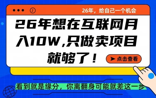 26年想在互联网月入10个W+，做知识付费，卖项目就足够了【揭秘】-智点网
