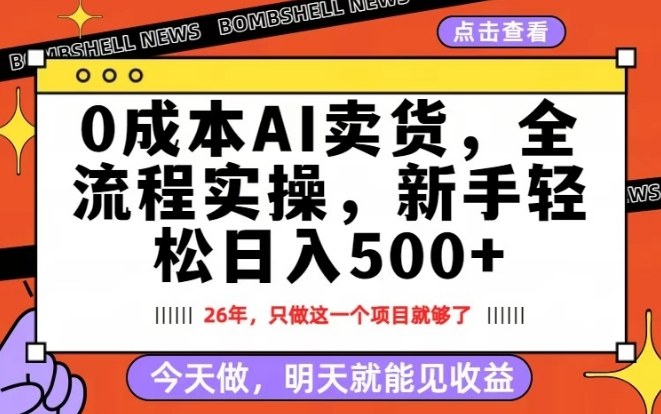 0成本AI卖货，每天十几分钟，新手轻松日入500+，隔天就能见收益【揭秘】-智点网