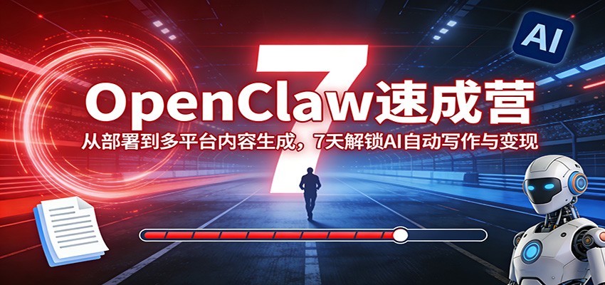 OpenClaw速成营：从部署到多平台内容生成，7天解锁AI自动写作与变现-智点网