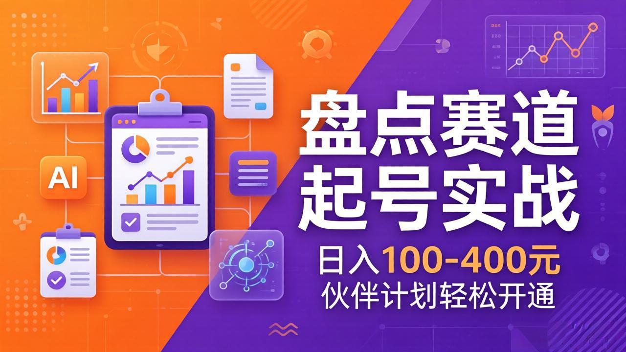 TOP盘点赛道起号实战：十大系列+AI文案+高清剪辑，日入100-400元伙伴计划轻松开通-智点网