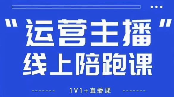猴帝1600线上课，拉爆自然流，做懂流量的主播，新规政策下，自然流破圈攻略【更新26年3月16日】-智点网