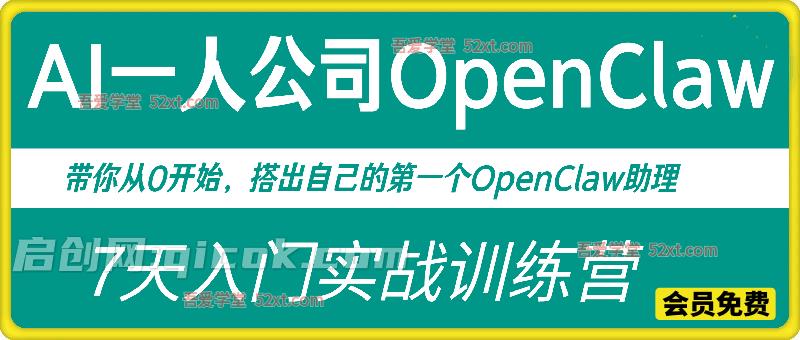 AI一人公司OpenClaw 7天入门实战训练营，带你从0开始，搭出自己的第一个OpenClaw助理-智点网