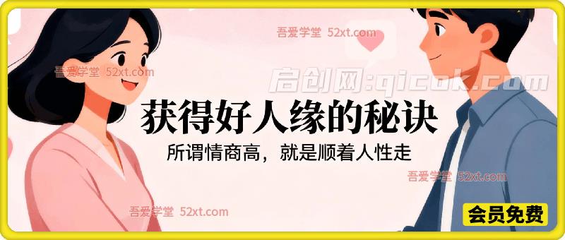 付费文：获得好人缘的秘诀(所谓情商高， 就是  顺着人性走)-智点网