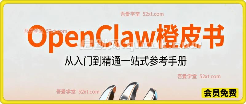 OpenClaw 橙皮书，从入门到精通一站式参考手册-智点网