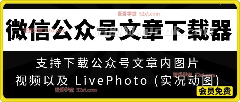 微信公众号文章图片、live视频下载器-智点网