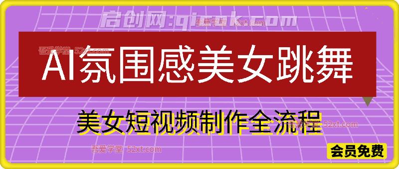 AI氛围感美女跳舞，美女短视频制作全流程-智点网