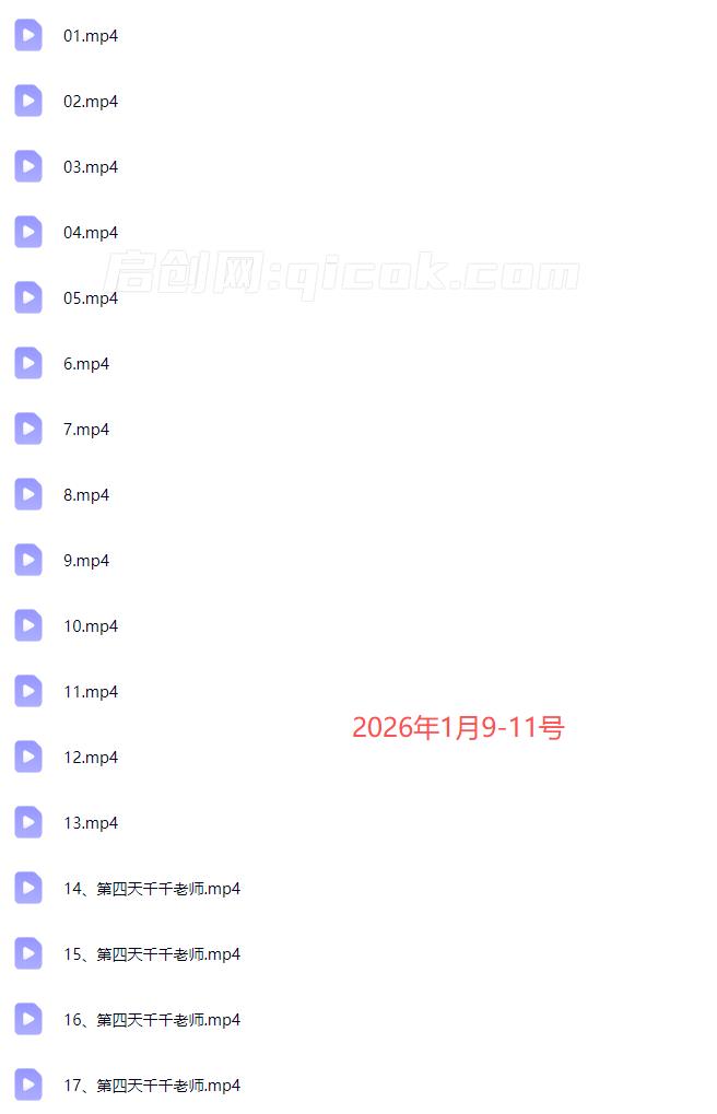 图片[5]-羽川+千千-抖音电商操盘手实操线下课2026-1月9-11号(价值5980元)-启创网