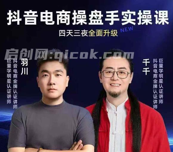羽川+千千-抖音电商操盘手实操线下课2026-1月9-11号(价值5980元)-智点网