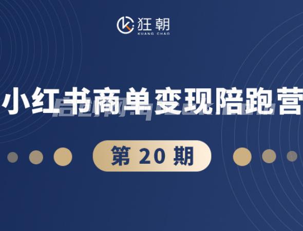 盗坤-第二十期小红书商单变现陪跑营2026年3月份(价值4980元)-智点网