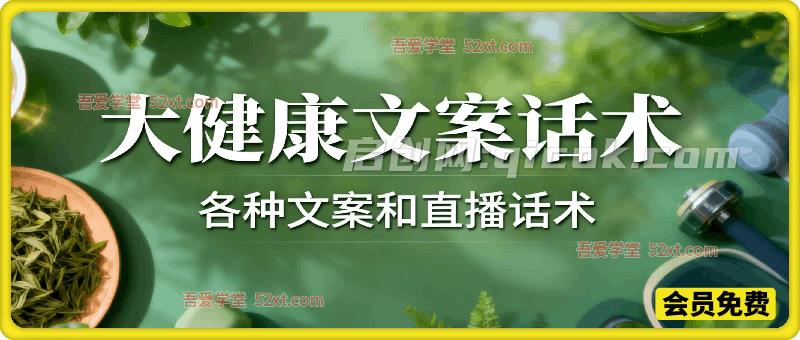 大健康文案话术，各种文案和直播话术-智点网