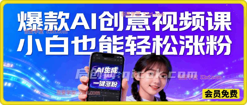 爆款AI创意视频课 小白也能轻松涨粉-智点网