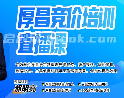厚昌郝明亮-竞价培训第50期2026年3月(价值3999元)-智点网