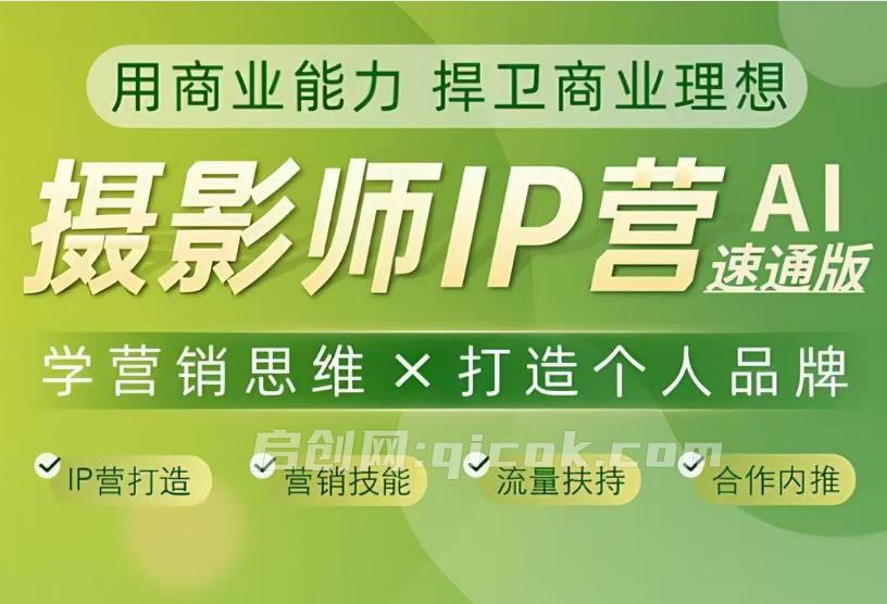 蔡汶川-摄影师IP营第十一期2026年3月份(价值6990元)-智点网