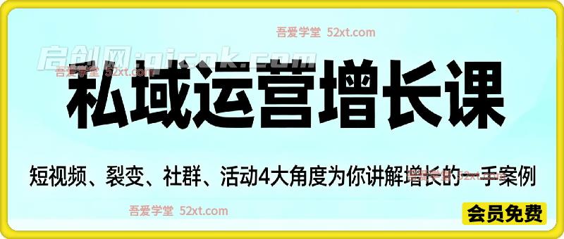 私域运营增长课，短视频、裂变、社群、活动4大角度为你讲解增长的一手案例-智点网