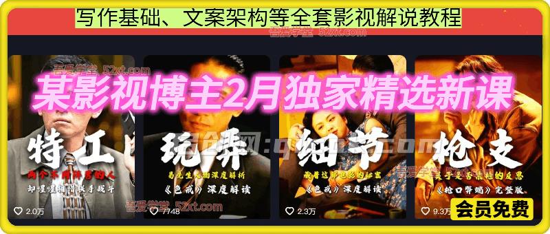 某影视博主2月独家精选新课，写作基础、文案架构等全套影视解说教程-智点网