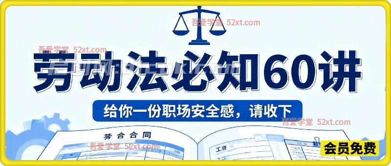 劳动法必知60讲，给你⼀份职场安全感-智点网