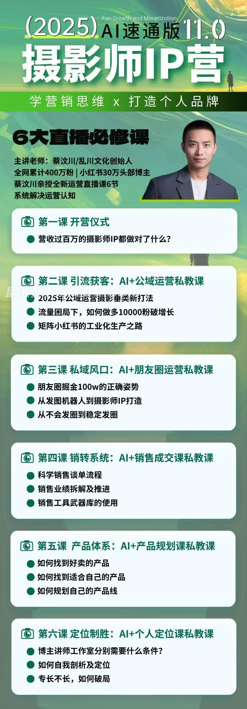 图片[3]-蔡汶川-摄影师IP营第十一期2026年3月份(价值6990元)-启创网