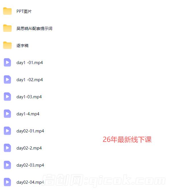 图片[2]-吴思晓AI获客变现2天2夜2026年线下课(价值9800元)-启创网