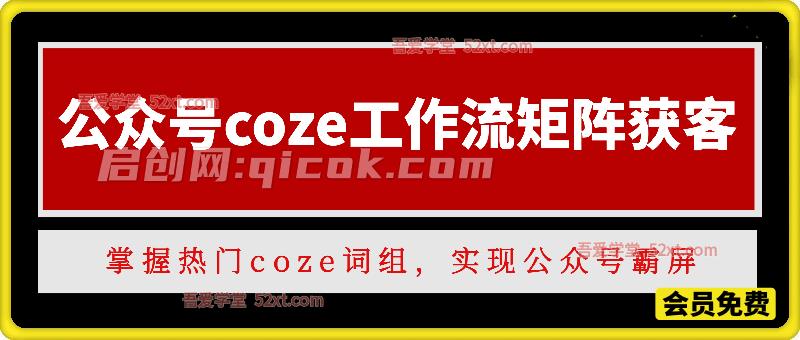 公众号coze工作流矩阵获客，掌握热门coze词组，实现公众号霸屏-智点网