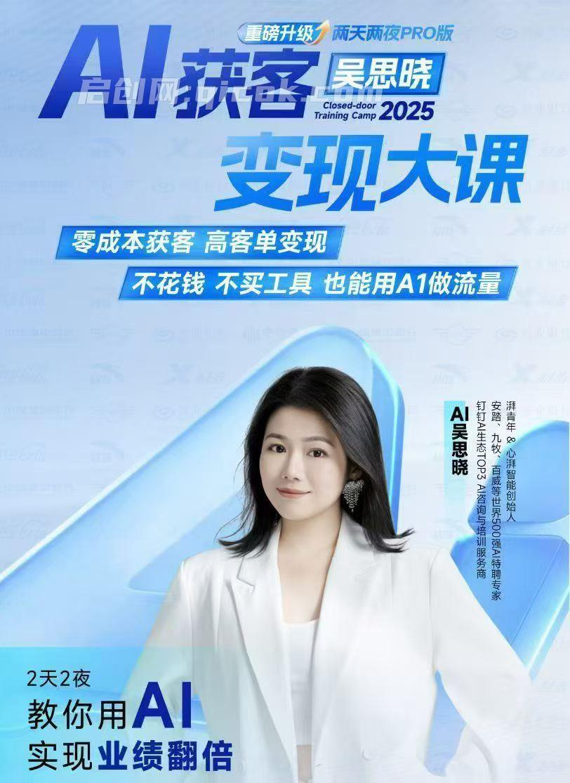 图片[3]-吴思晓AI获客变现2天2夜2026年线下课(价值9800元)-启创网