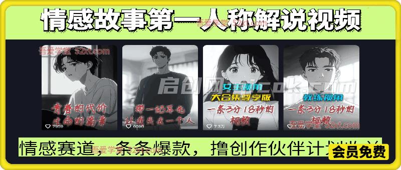 抖音博主情感故事第一人称解说视频教学，条条爆款，撸创作伙伴计划收益-智点网