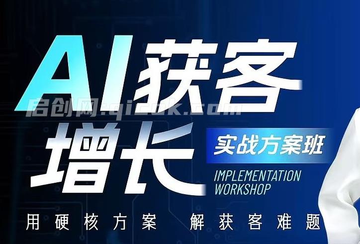 吴思晓AI获客变现2天2夜2026年线下课(价值9800元)-智点网