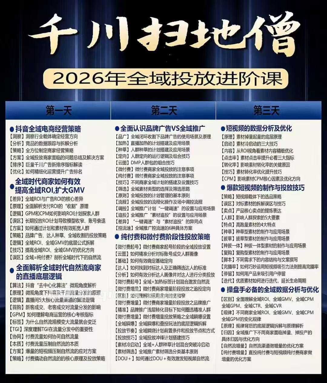 图片[2]-千川扫地僧2026全域投放进阶杭州线下课3月13-15号(价值5980元)-启创网