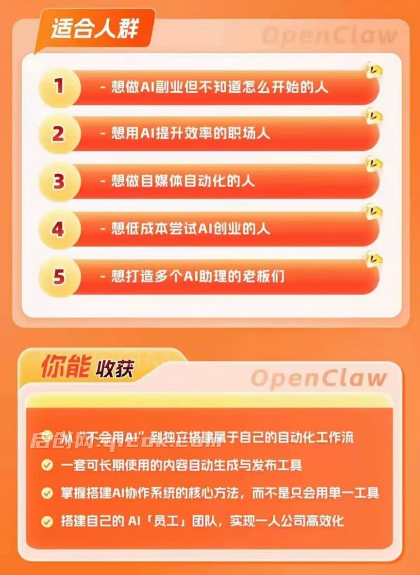图片[2]-AI一人公司OpenClaw 7天入门实战训练营，带你从0开始，搭出自己的第一个OpenClaw助理-启创网