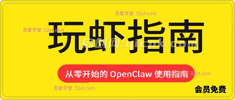 玩虾指南 ，从零开始的 OpenClaw 使用指南-智点网