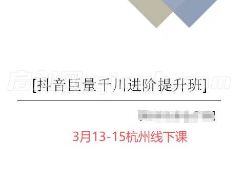 千川扫地僧2026全域投放进阶杭州线下课3月13-15号(价值5980元)-智点网