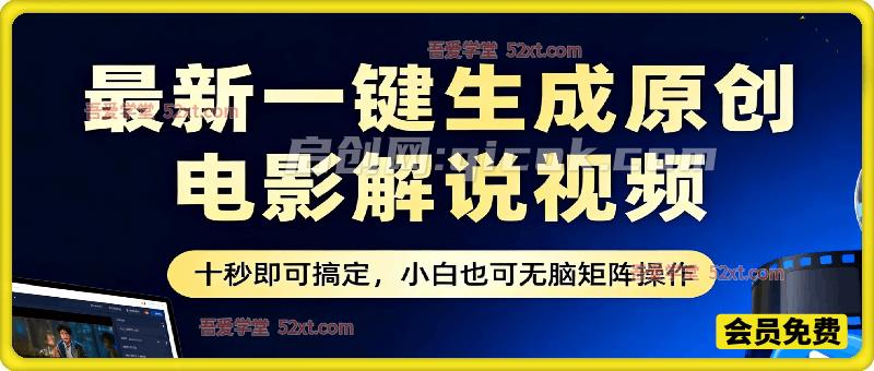 最新一键生成原创电影解说视频，十秒即可搞定， 小白也可无脑矩阵操作，日入3000＋-智点网