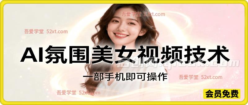 AI氛围美女视频技术，一部手机即可操作-智点网